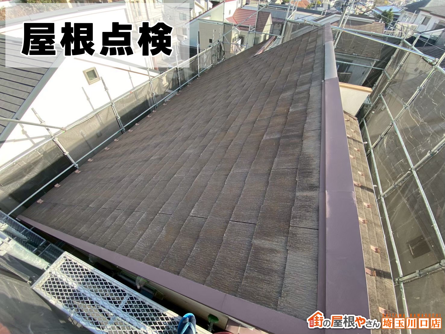 屋根点検