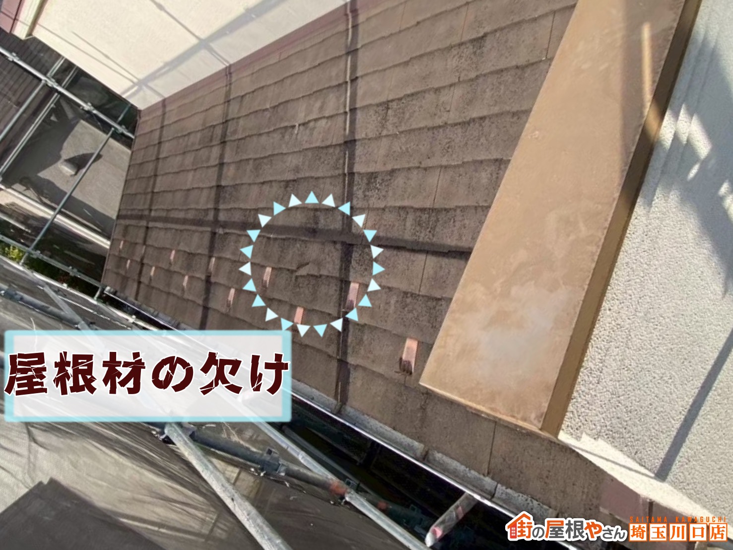 屋根材の欠け