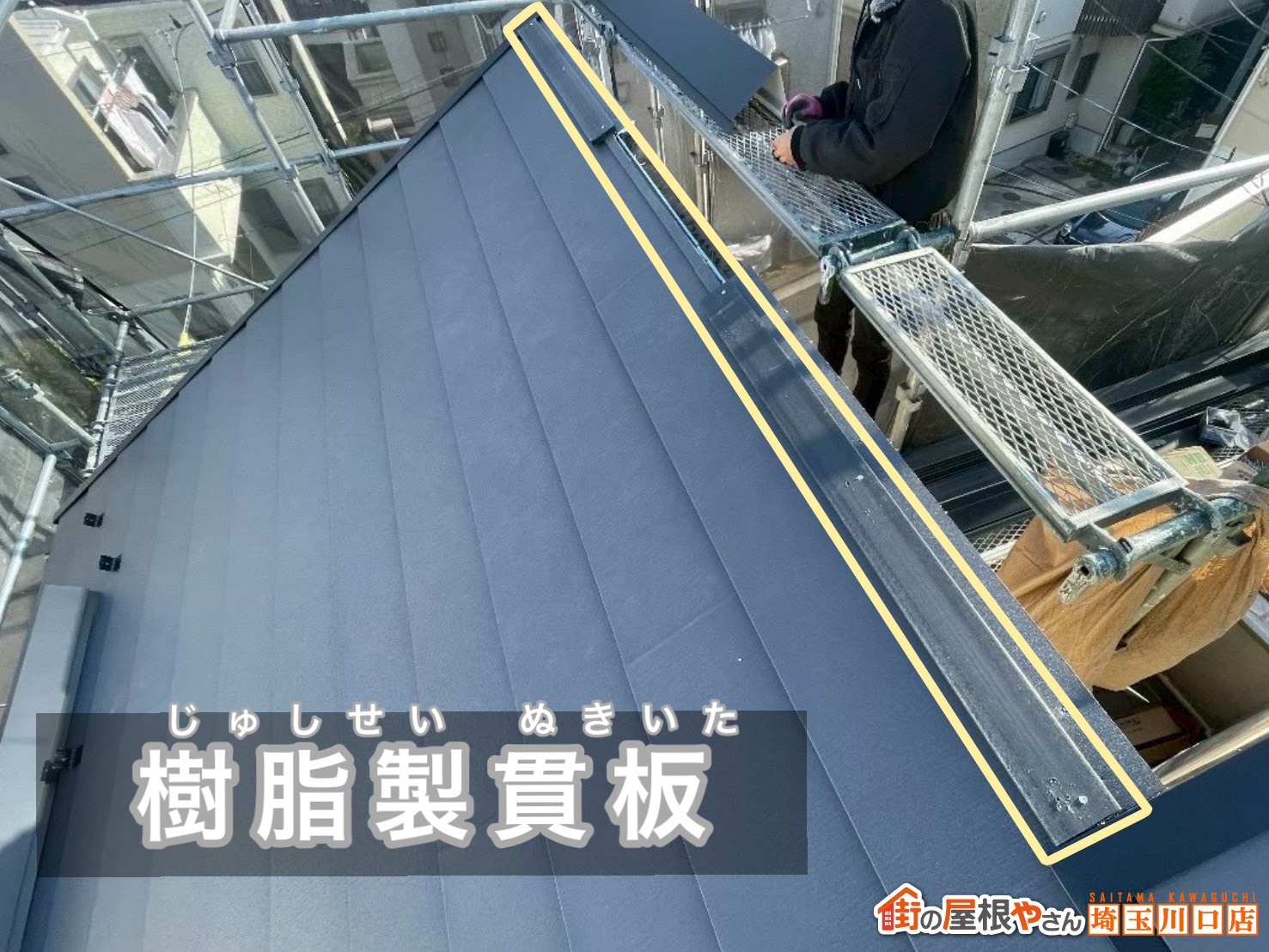 樹脂製貫板