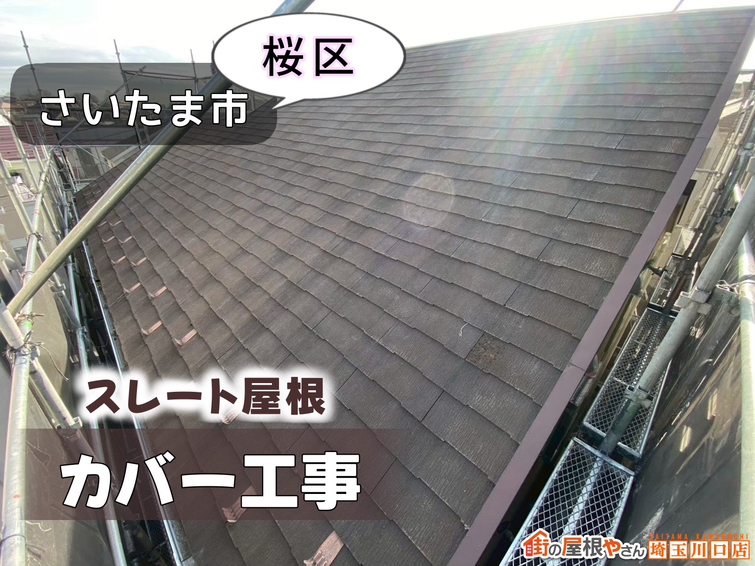 さいたま市桜区　スレート屋根カバー工事