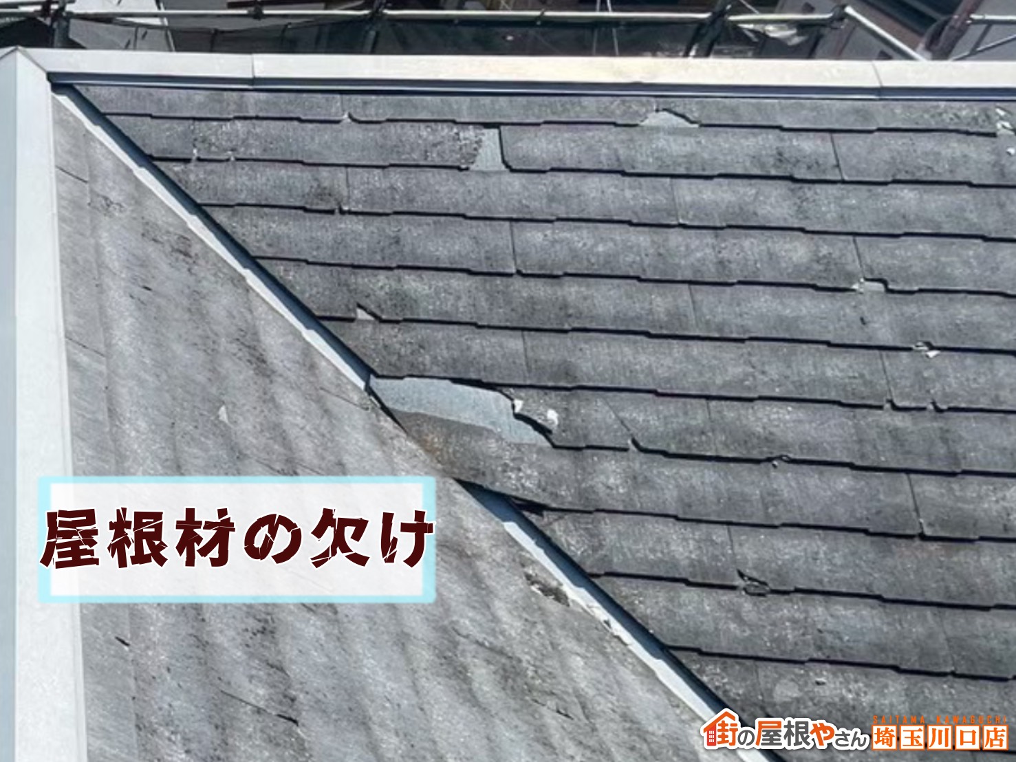 屋根材の欠け
