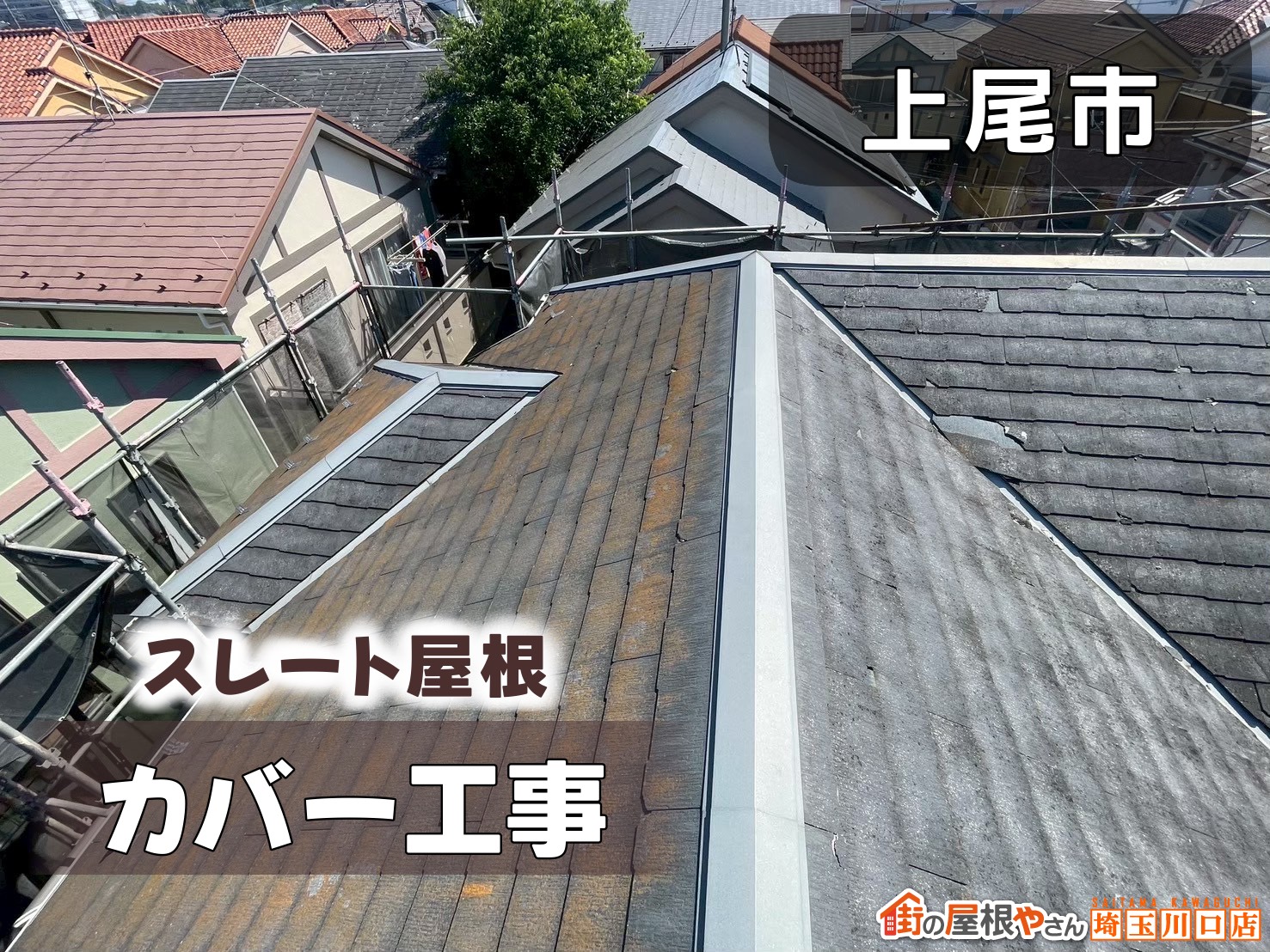 上尾市　スレート屋根カバー工事