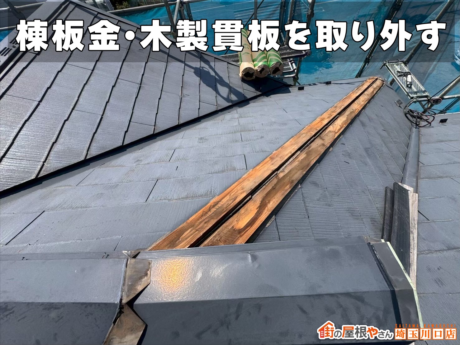 棟板金・換気棟を取り外す