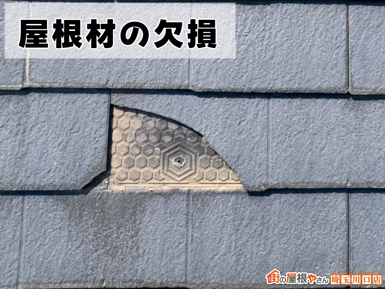 屋根材の欠損