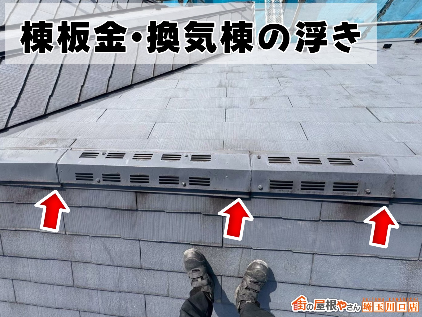 棟板金・換気棟の浮き