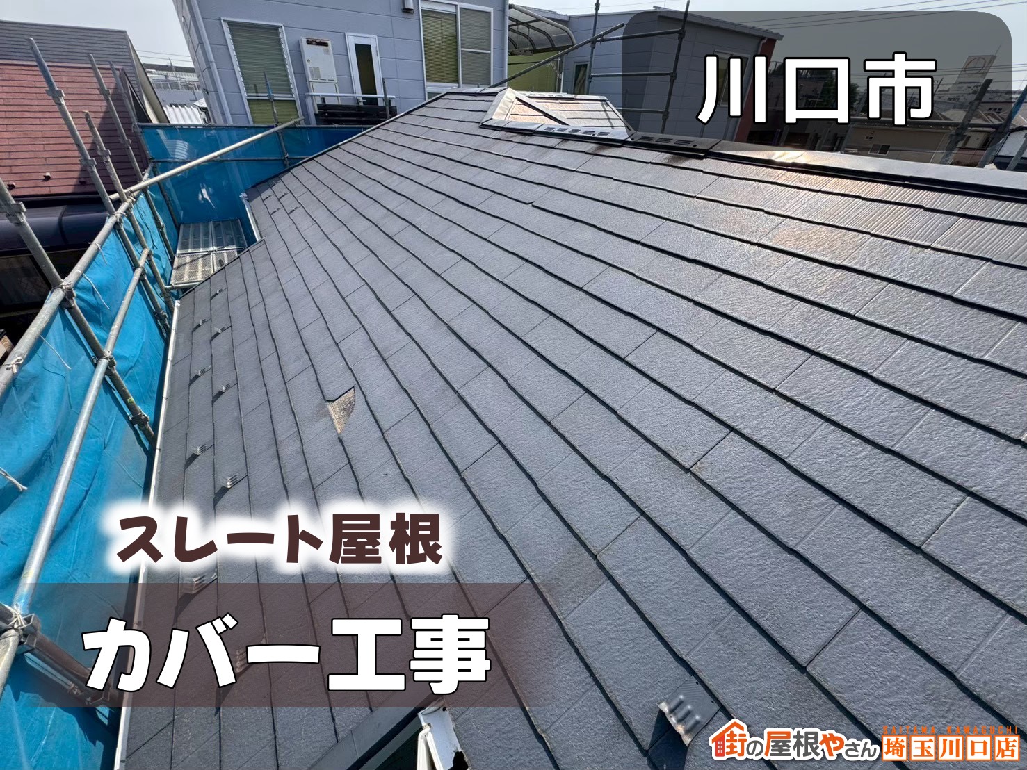 川口市　スレート屋根カバー工事