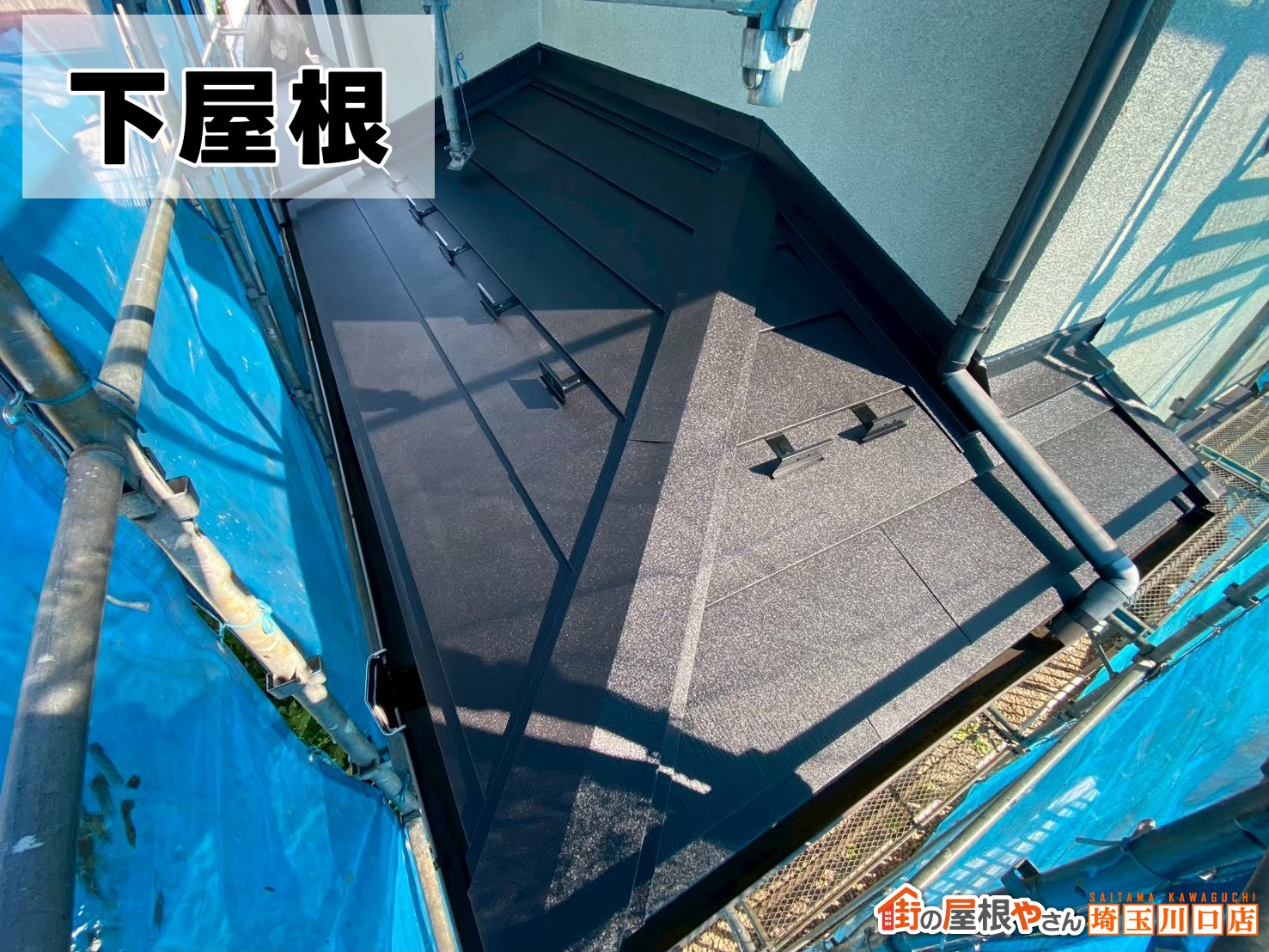 下屋根　屋根カバー工事施工後