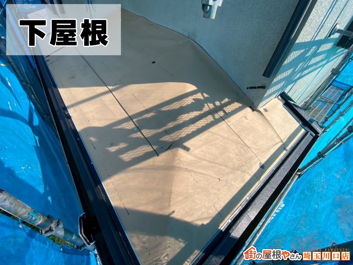 下屋根　ルーフィング施工中