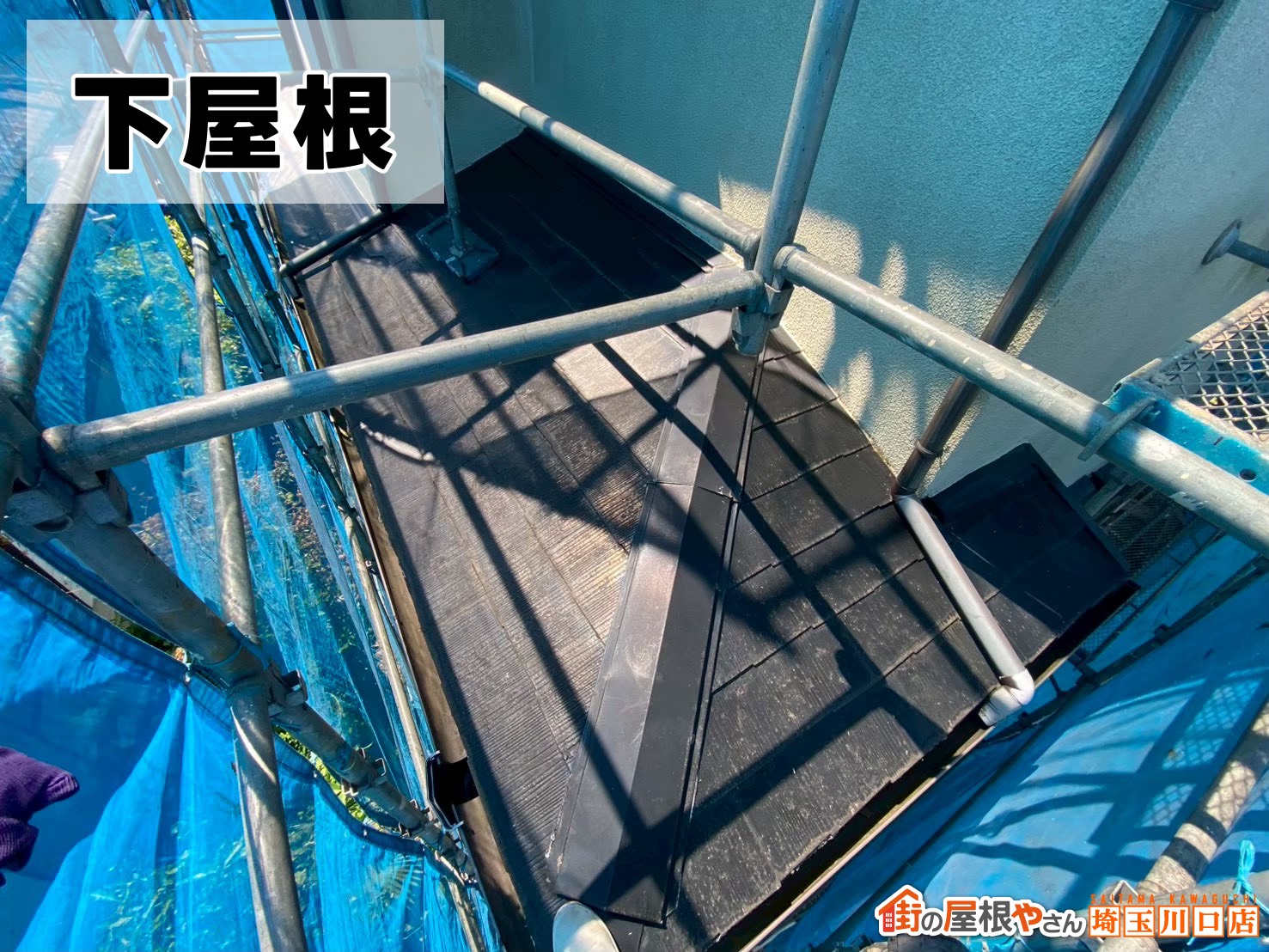 下屋根　施工前