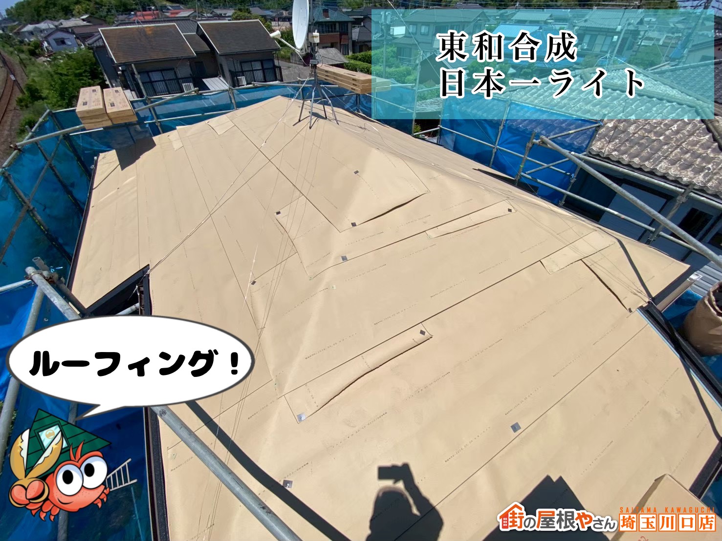ルーフィング！　東和合成｜日本一ライト