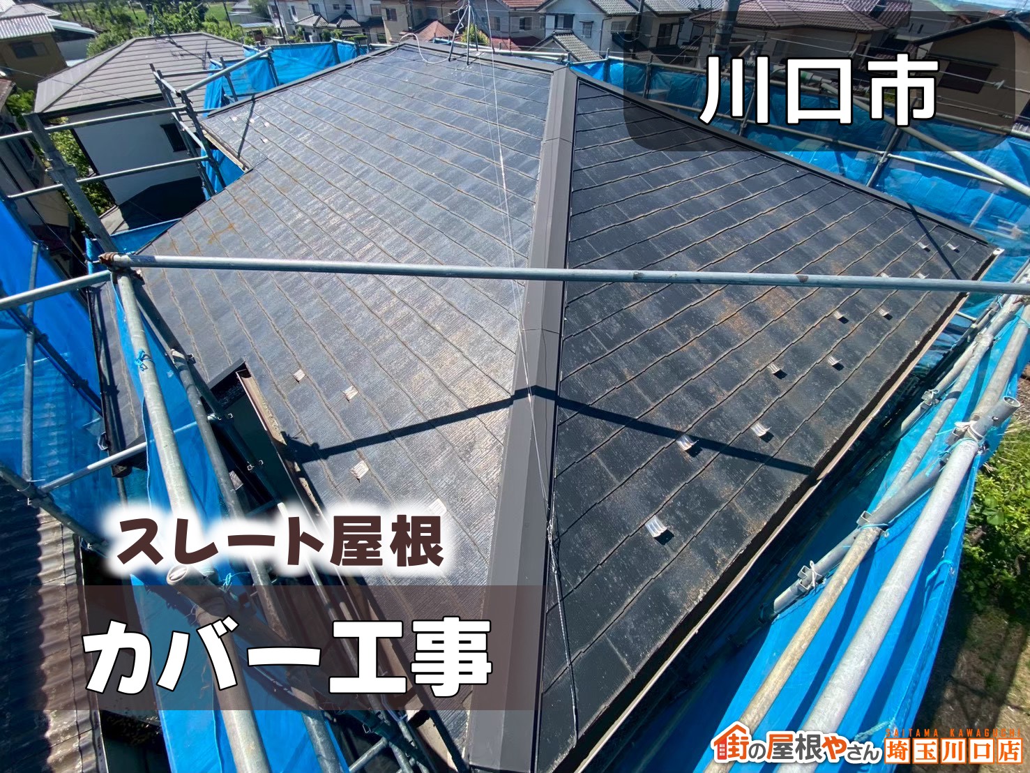 川口市　スレート屋根カバー工事