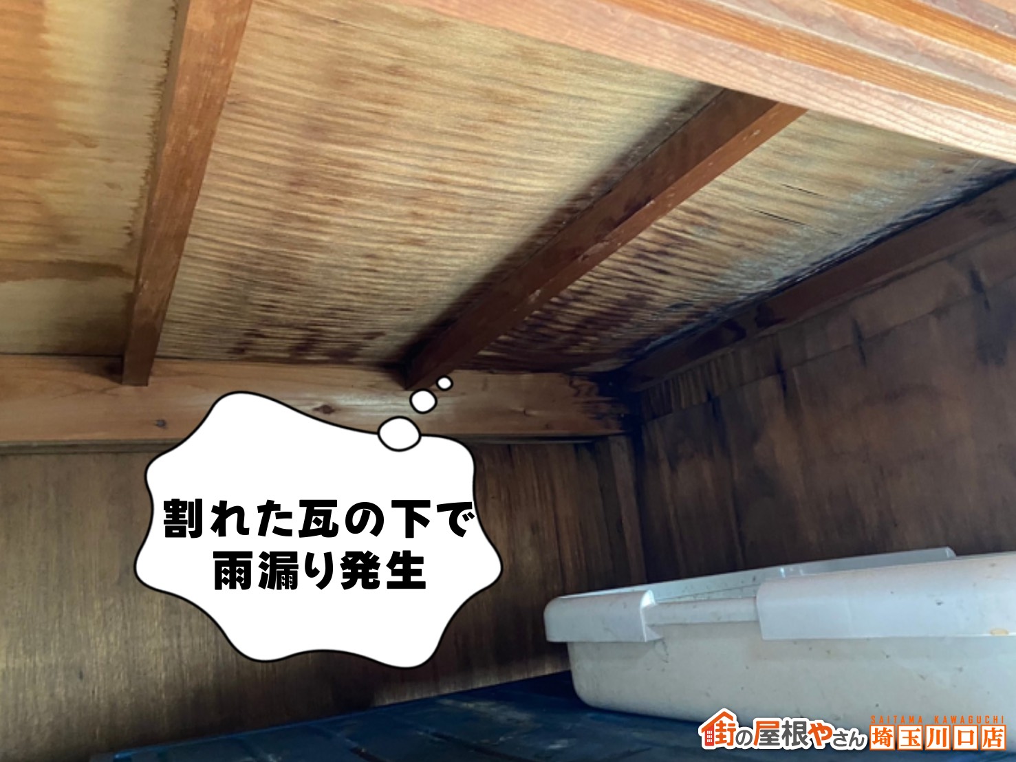 割れた瓦の下で雨漏り発生