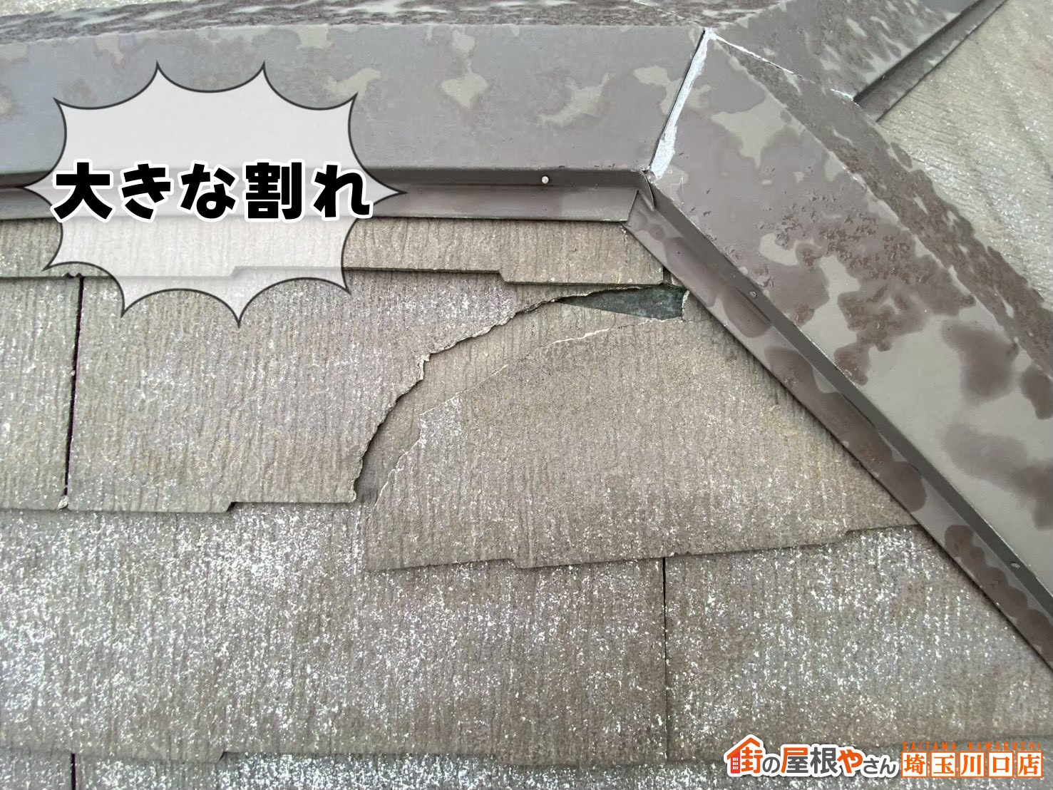大きな割れ