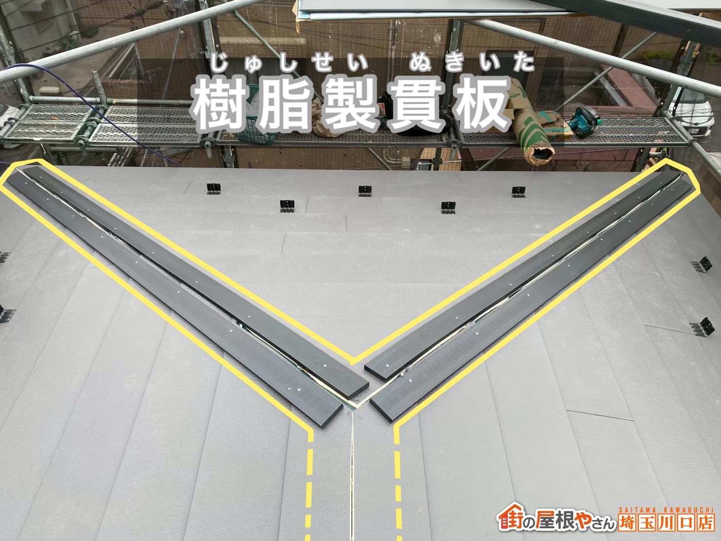 樹脂製貫板施工中