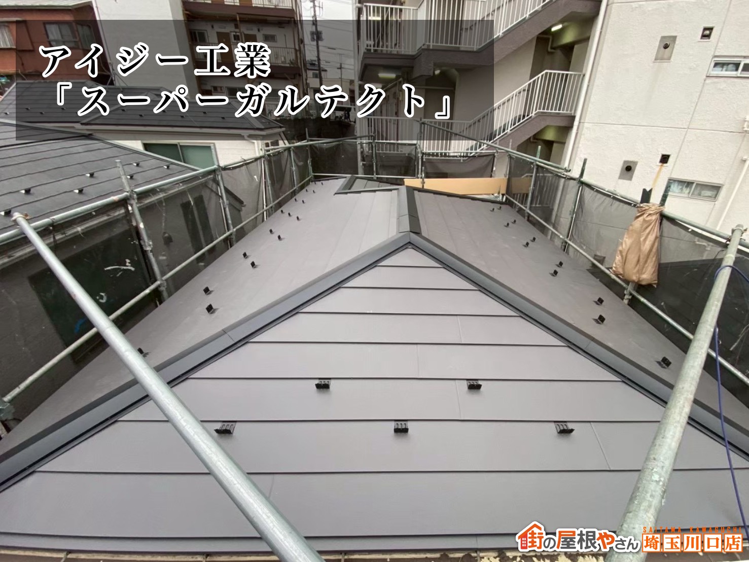 屋根材　アイジー工業│スーパーガルテクト