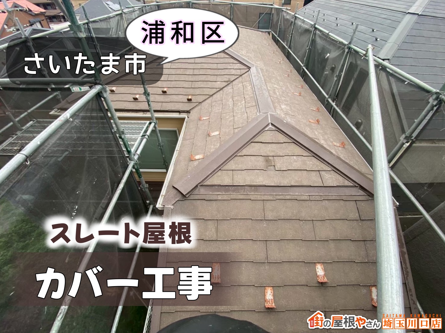 さいたま市浦和区　スレート屋根カバー工事