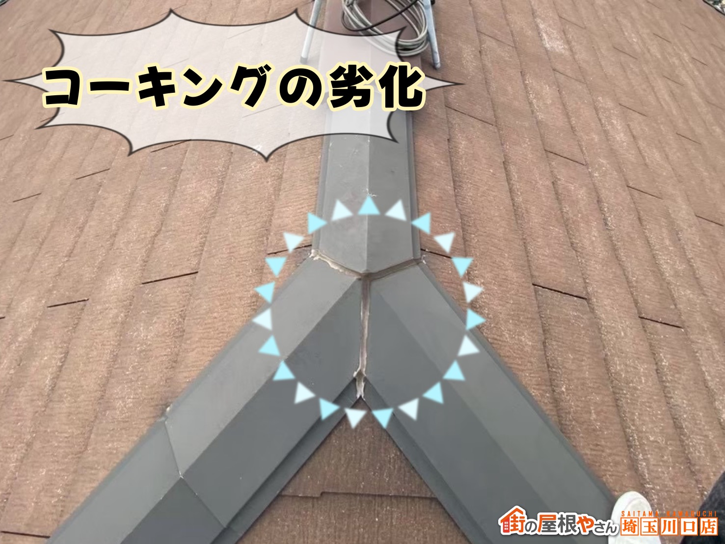 棟板金の三又　コーキングが劣化している様子