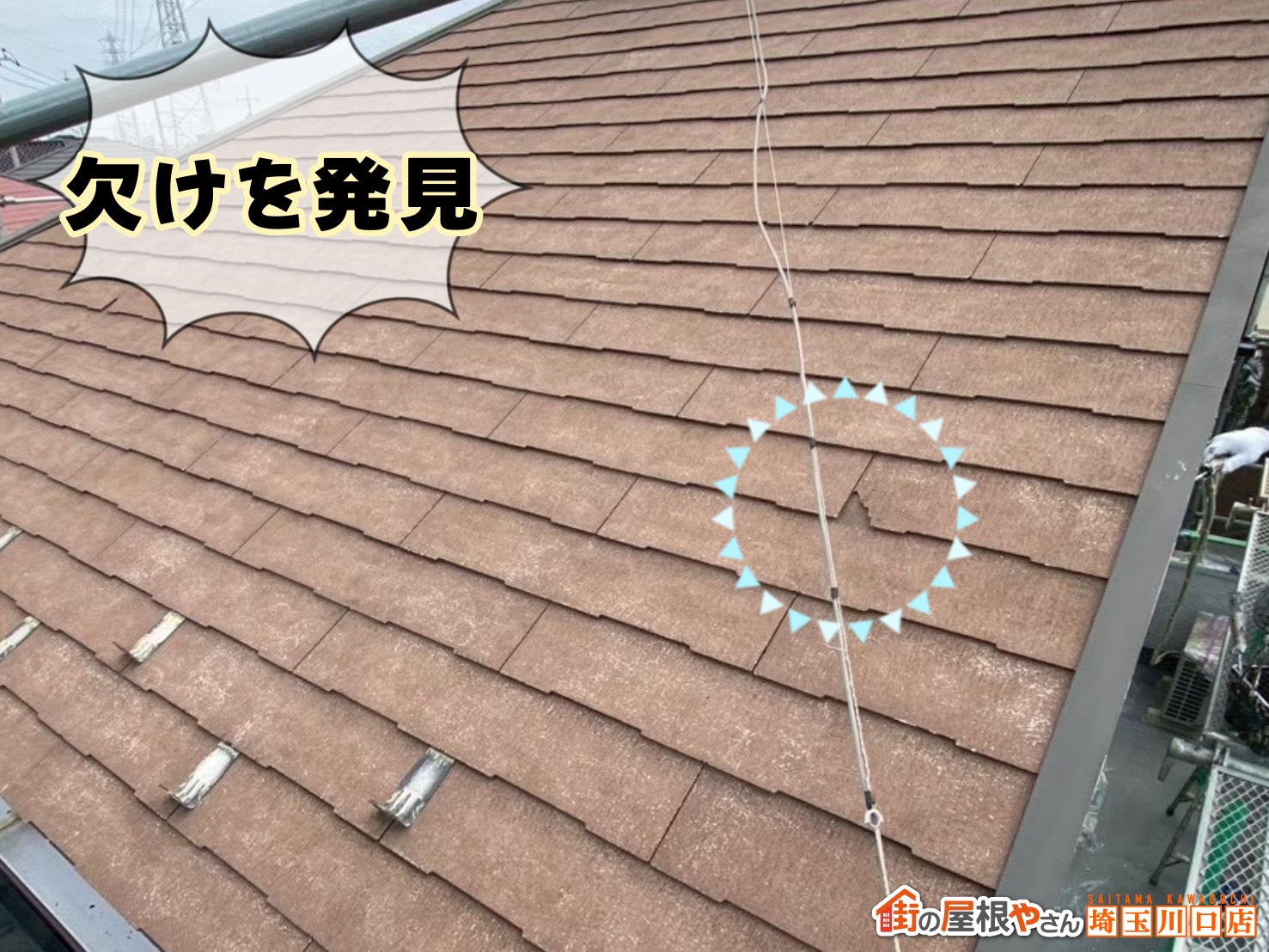 欠けを発見