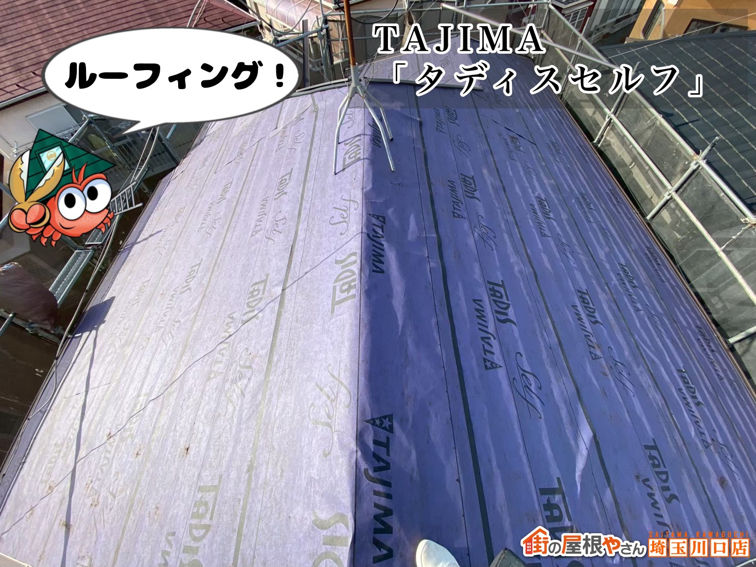 ルーフィング　TAJIMA│タディスセルフ