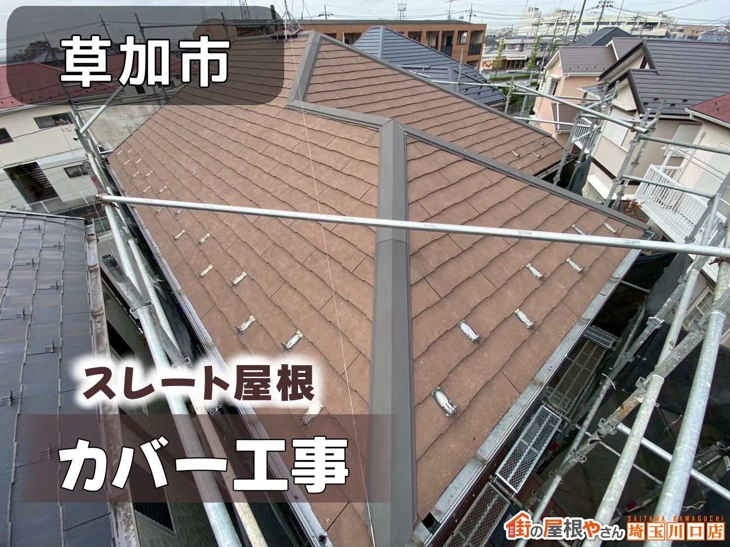 草加市　スレート屋根カバー工事