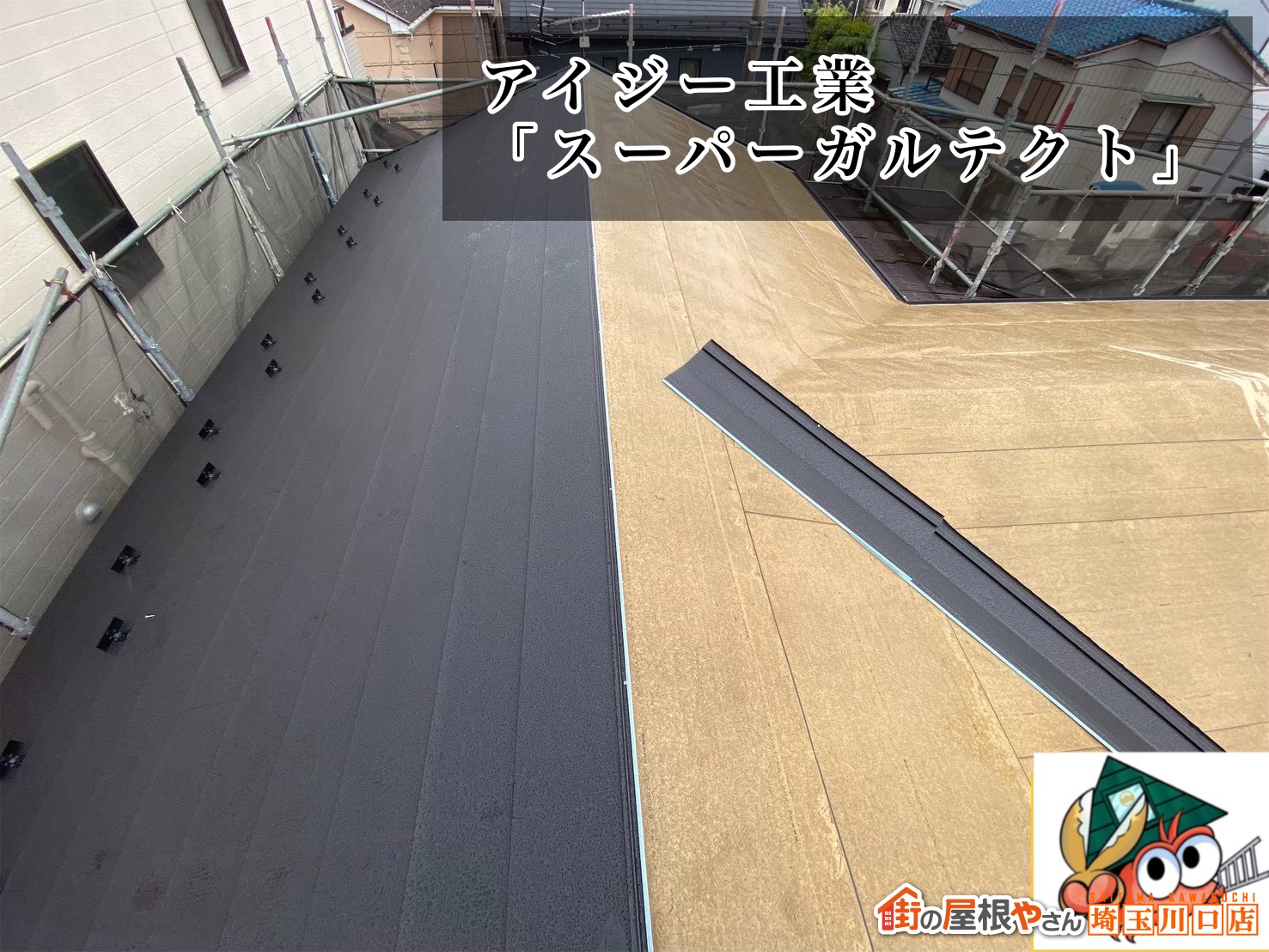 屋根材施工中　アイジー工業│スーパーガルテクト