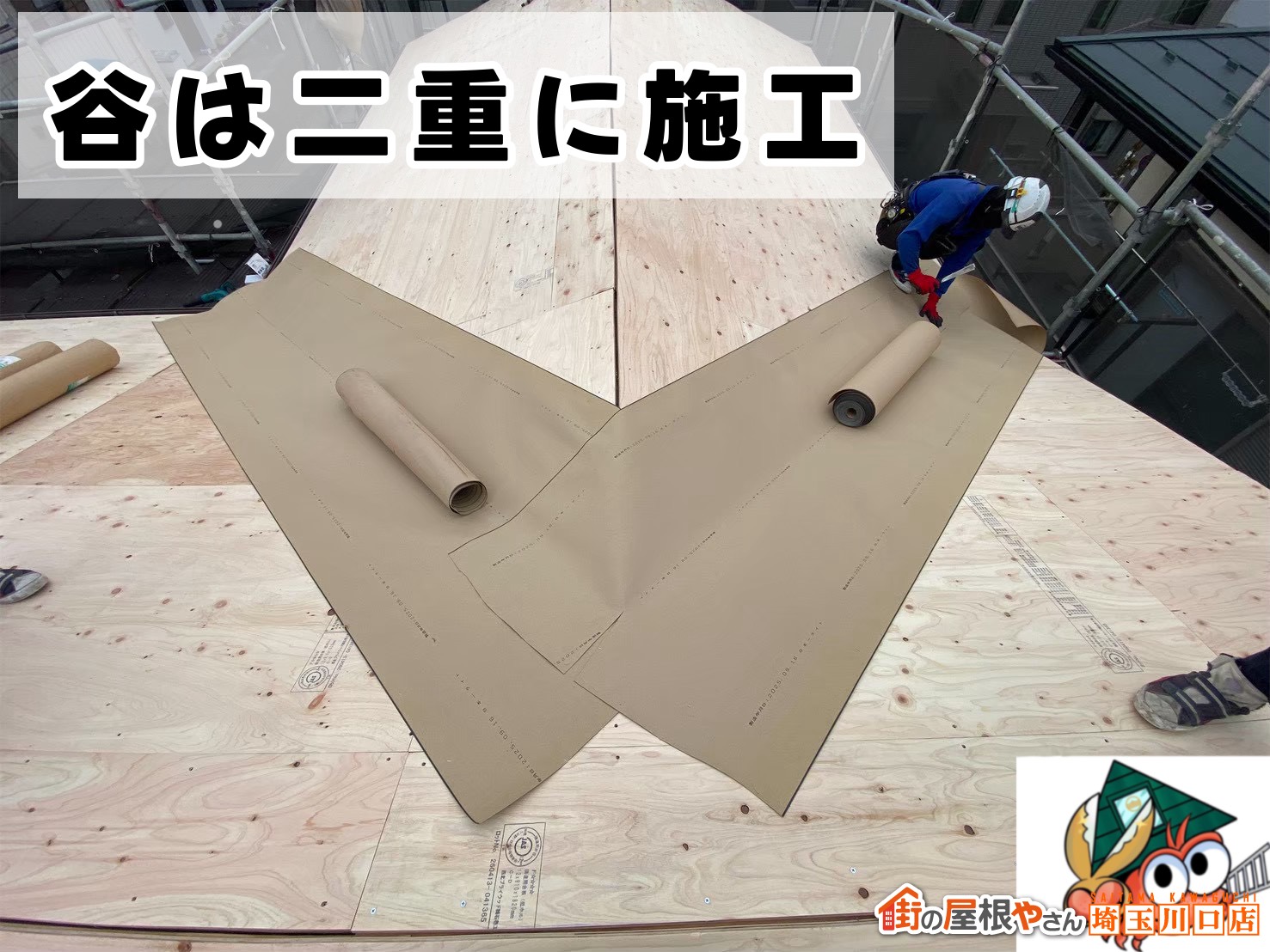 ルーフィング　谷を二重に施工する様子