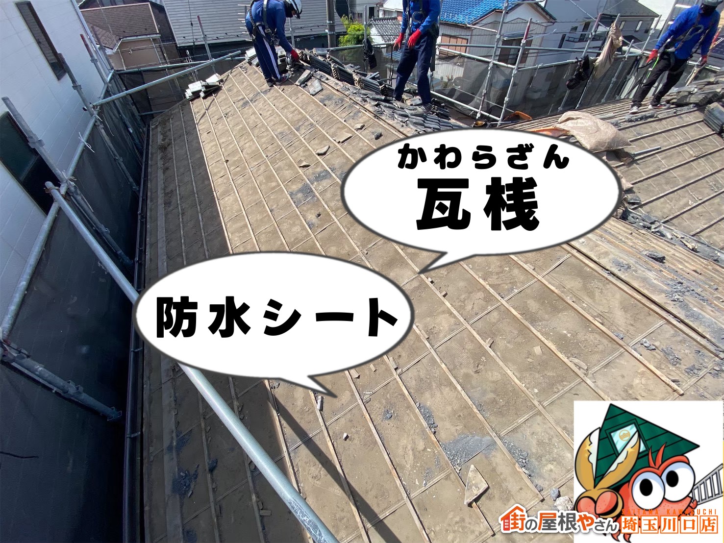 瓦降ろし後　瓦桟・防水シートがでてくる