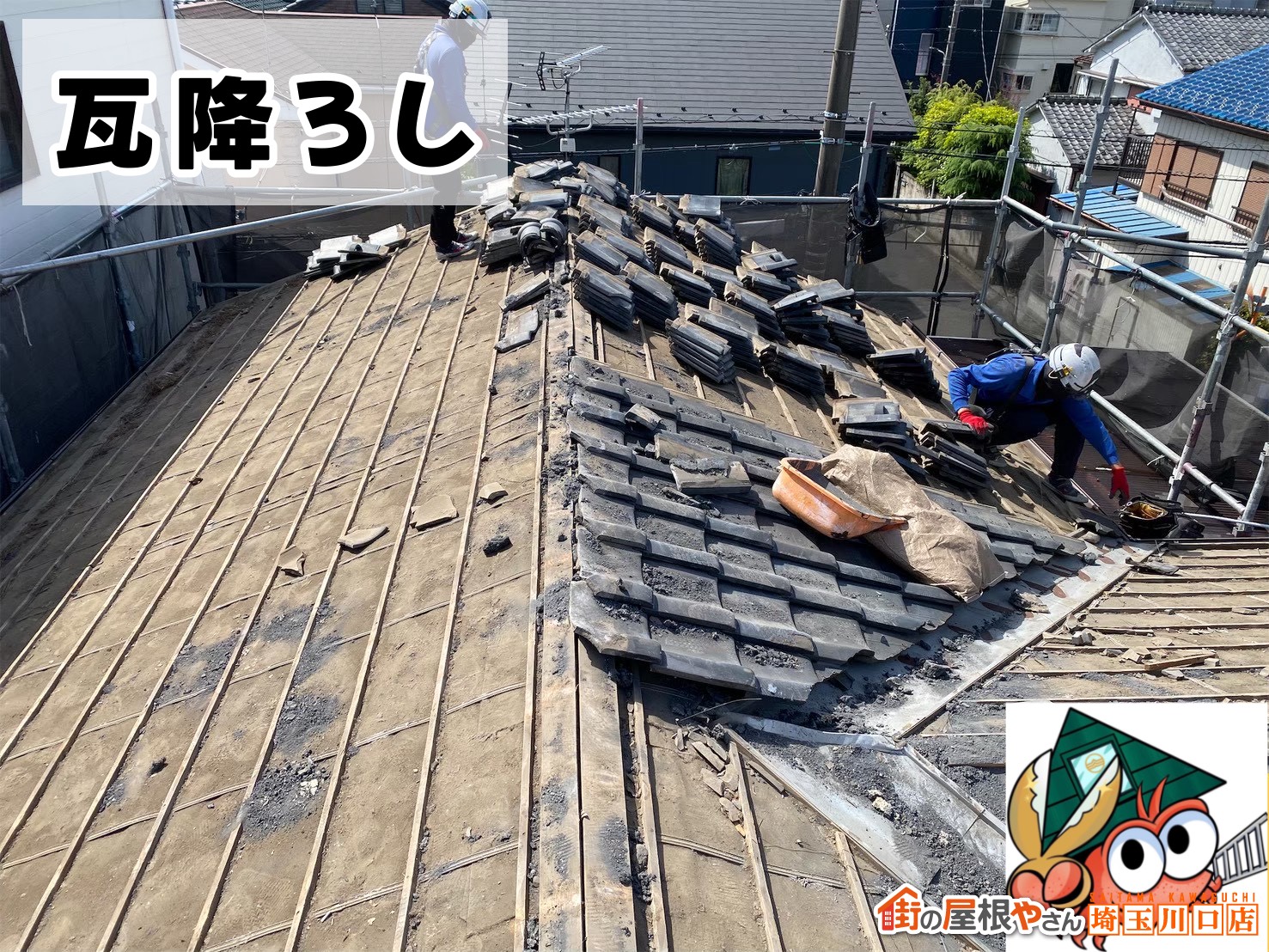 瓦降ろしの様子