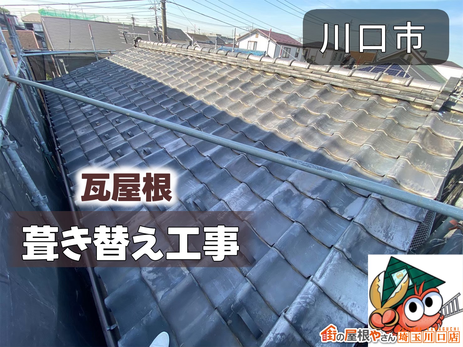 川口市　瓦屋根葺き替え工事
