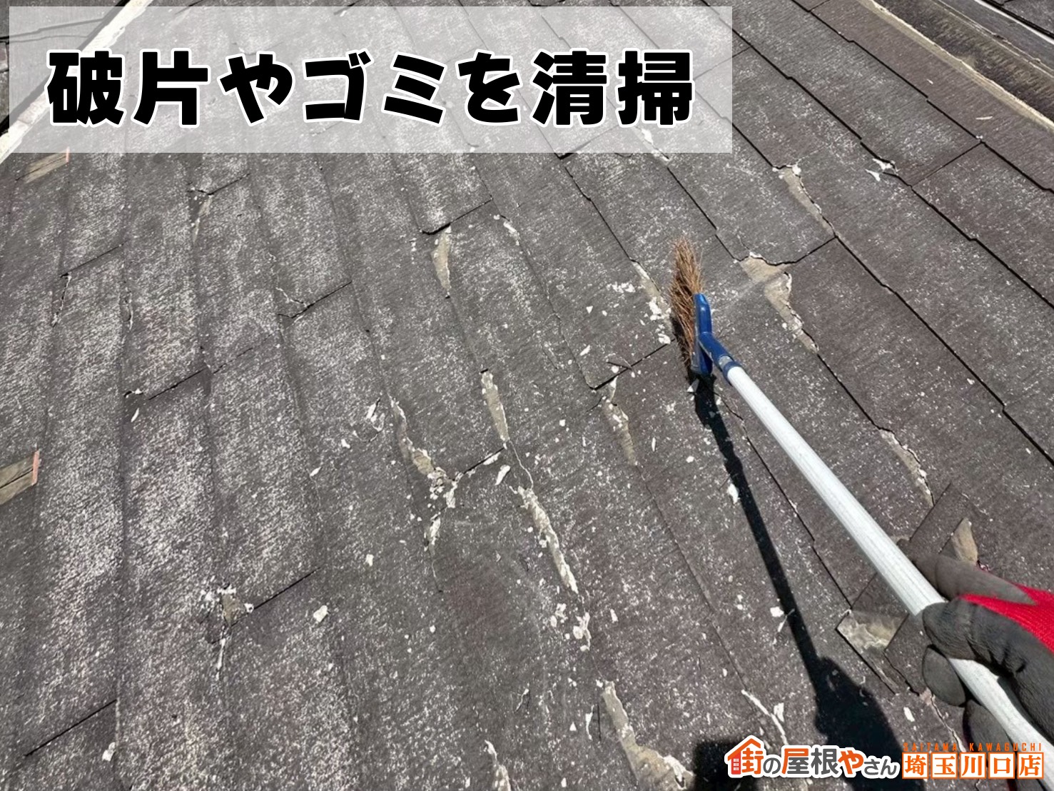 破片やゴミを清掃中