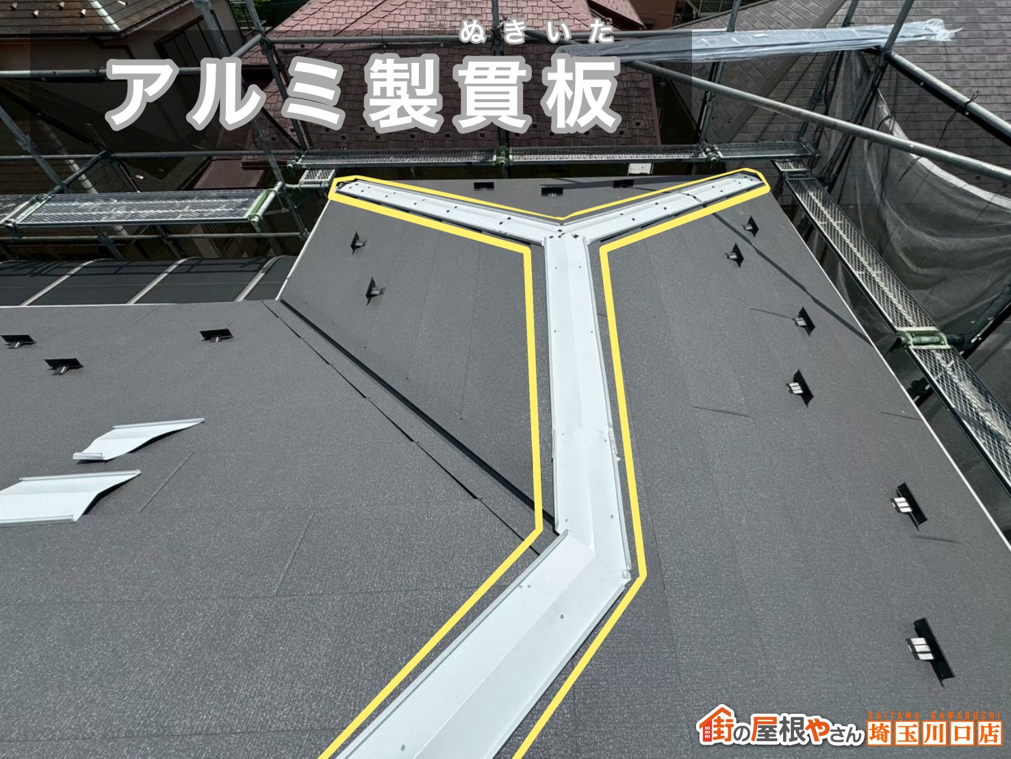 アルミ製貫板