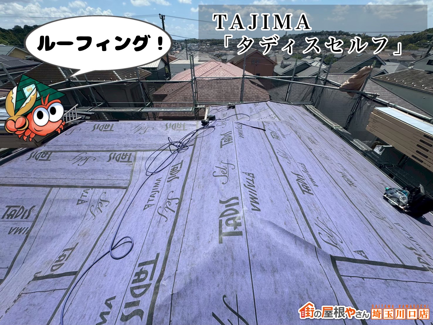 ルーフィング　TAJIMA│タディスセルフ
