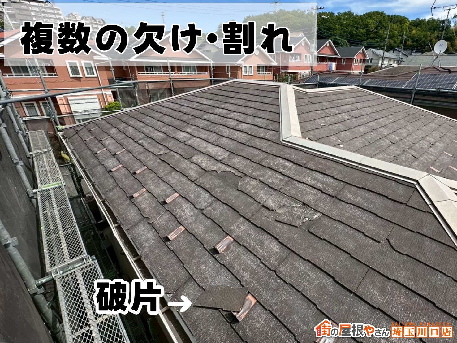 複数の欠け・割れ