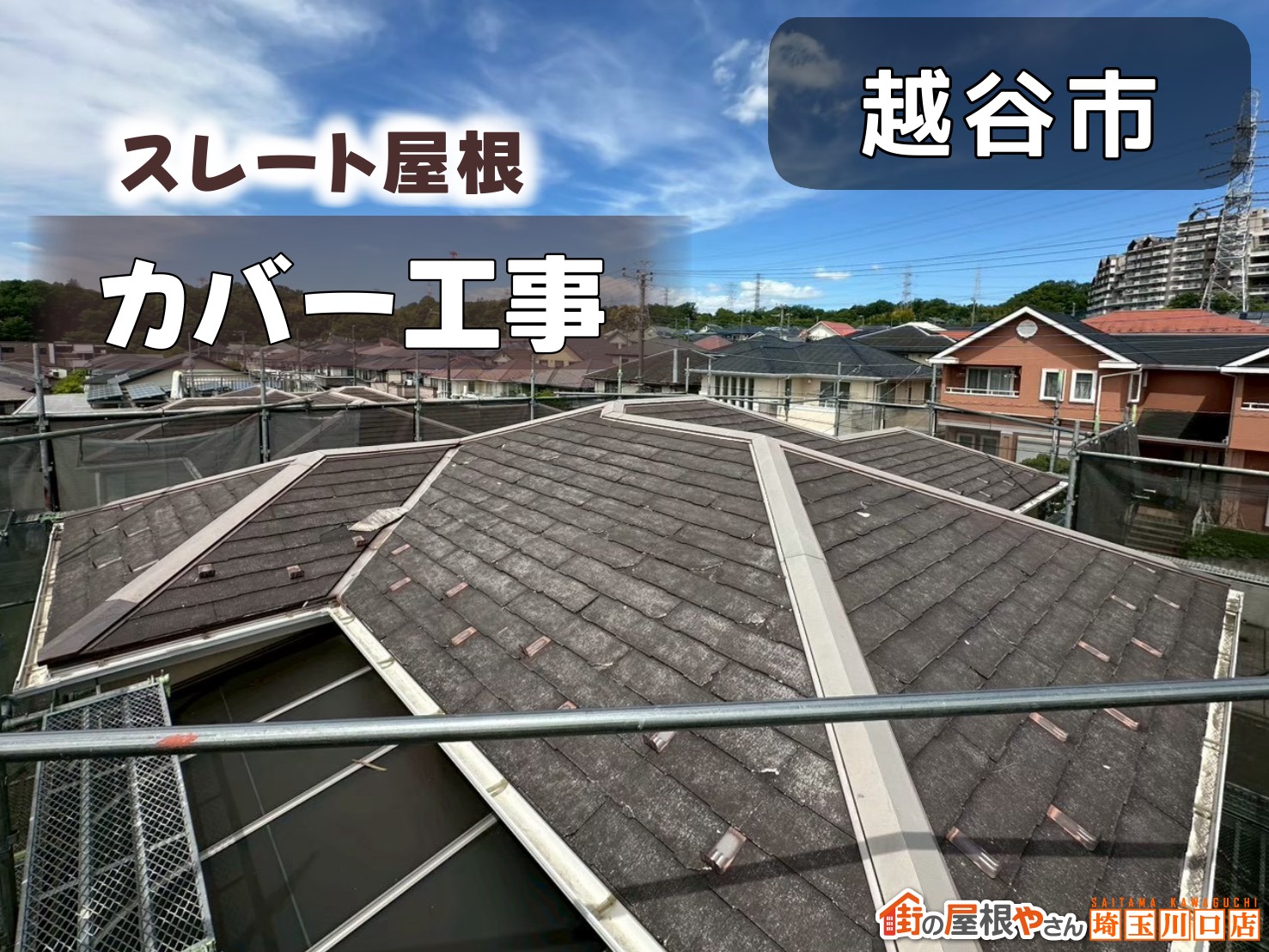 越谷市　スレート屋根カバー工事