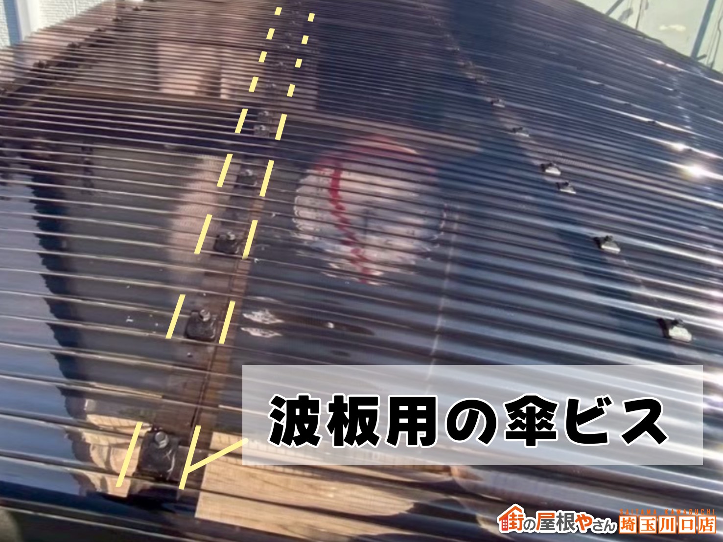 波板用の傘ビス