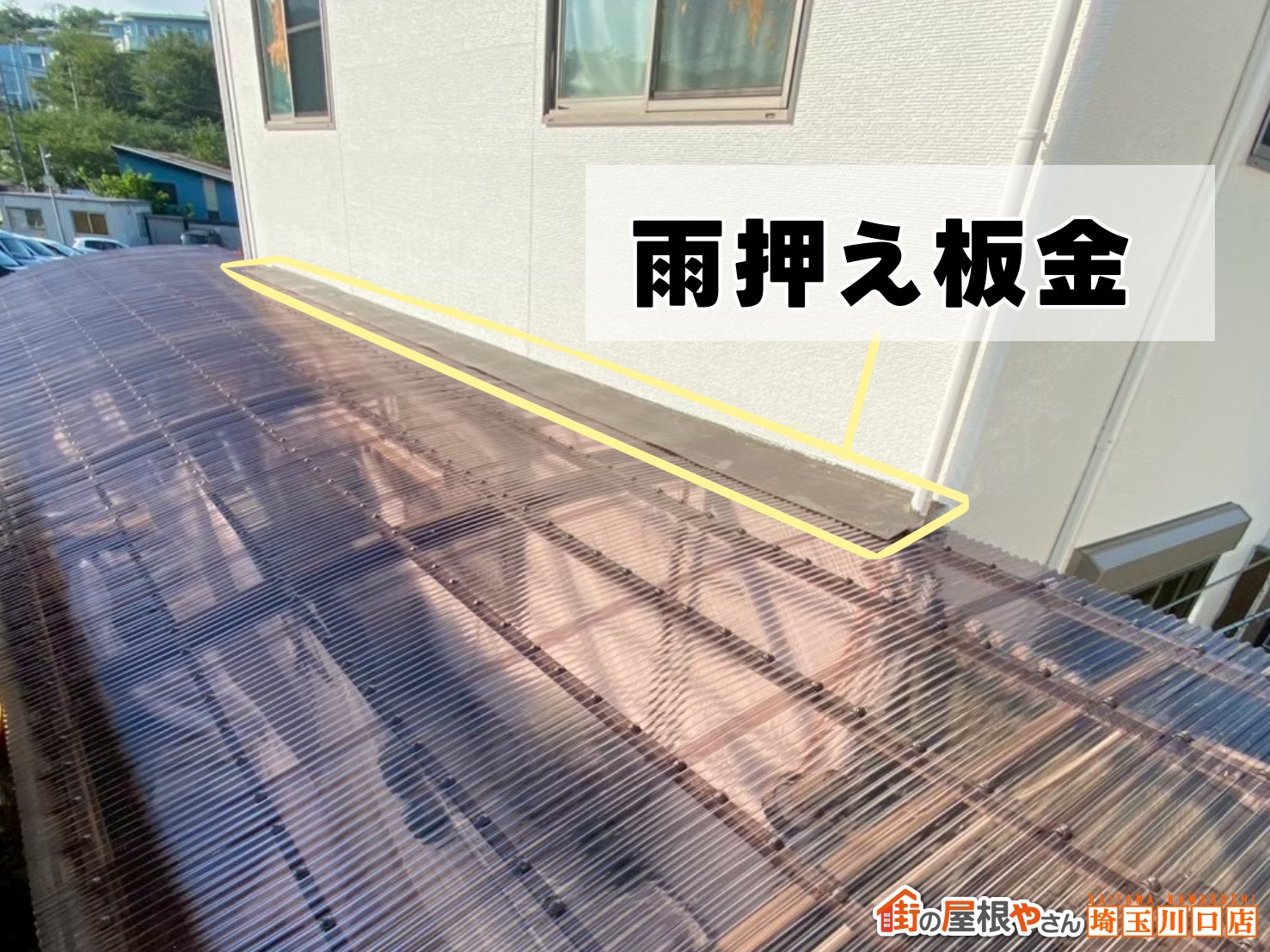 雨押え板金