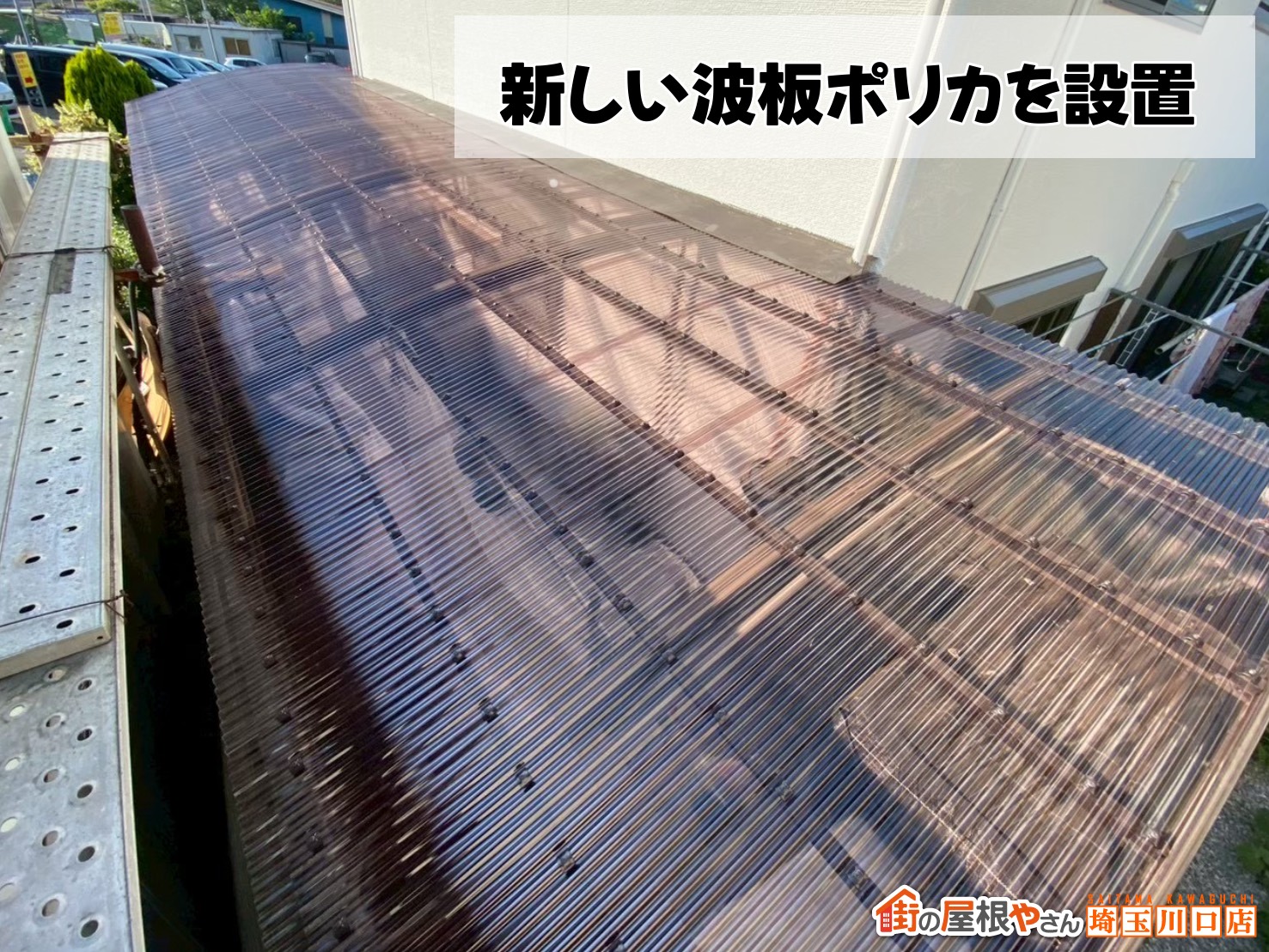 新しい波板ポリカを設置