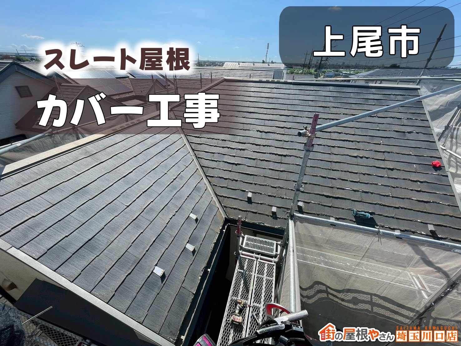 上尾市　スレート屋根カバー工事