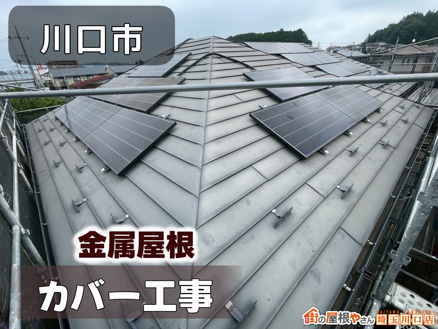 川口市　金属屋根カバー工事