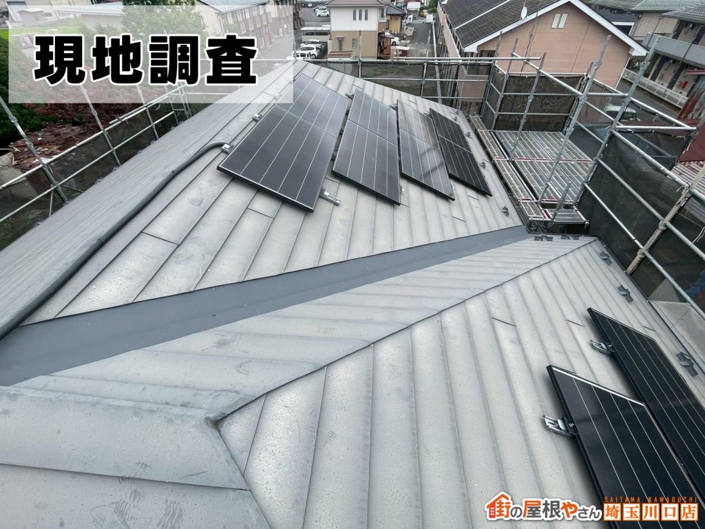 太陽光付き金属屋根調査