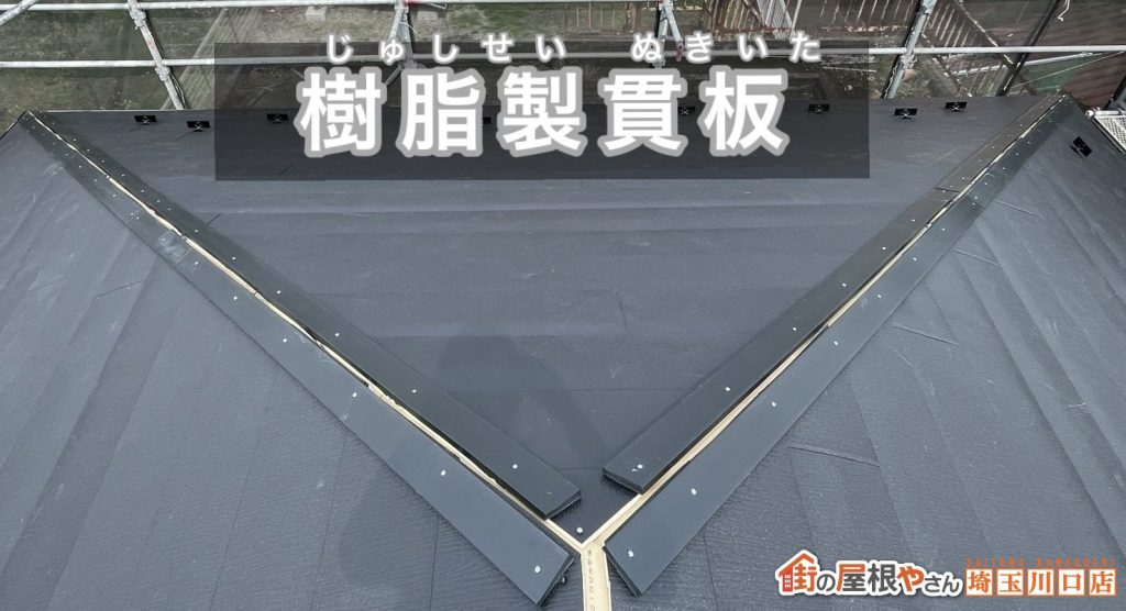 樹脂製貫板の設置状況