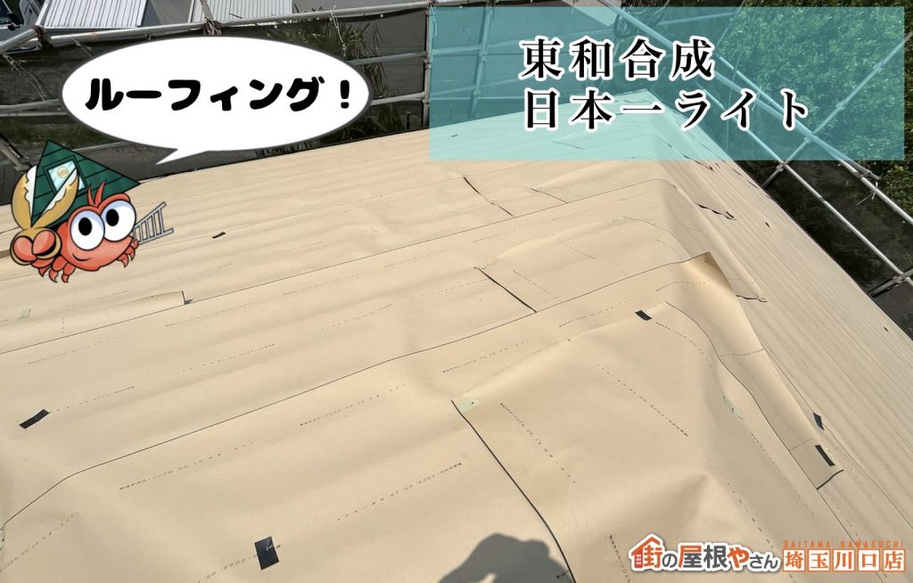 屋根全面のルーフィング