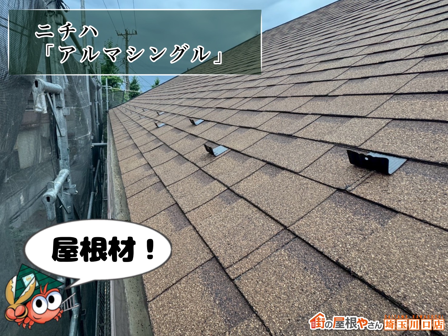 屋根材　ニチハ│アルマシングル