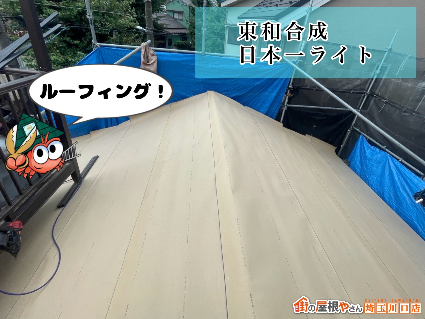 ルーフィング　東和合成│日本一ライト