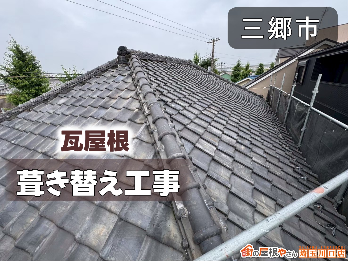三郷市　瓦屋根葺き替え工事
