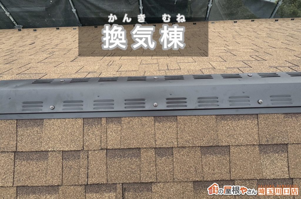 換気棟の設置状況