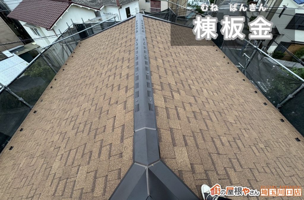 棟板金の施工完了