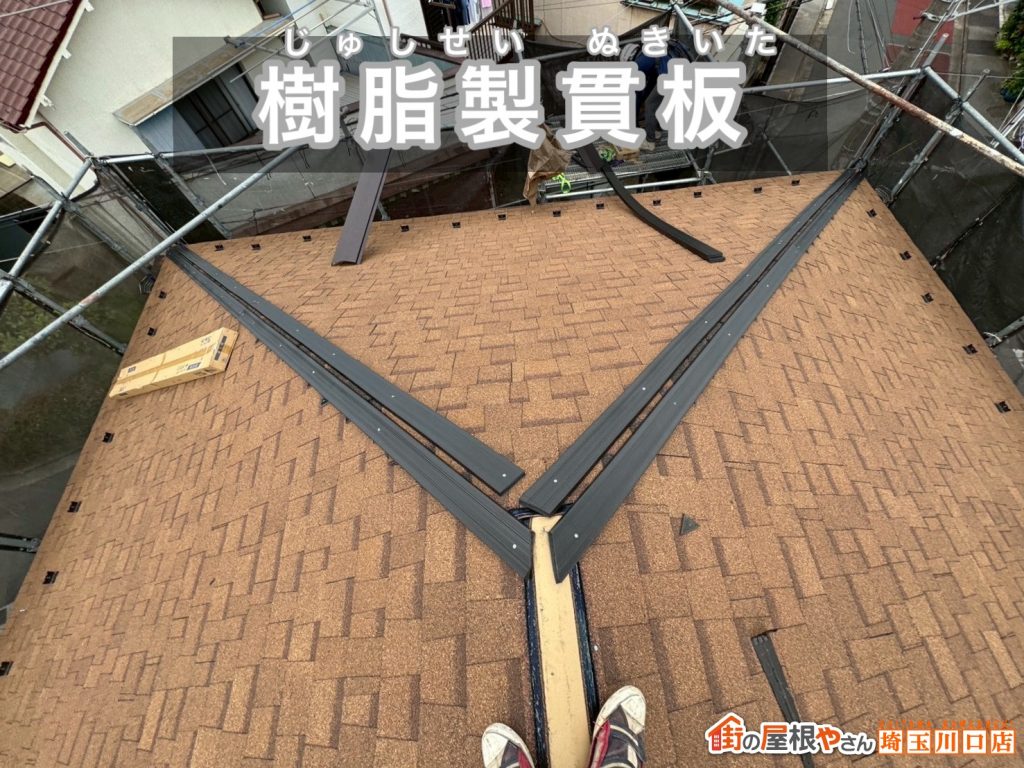 樹脂製貫板の設置