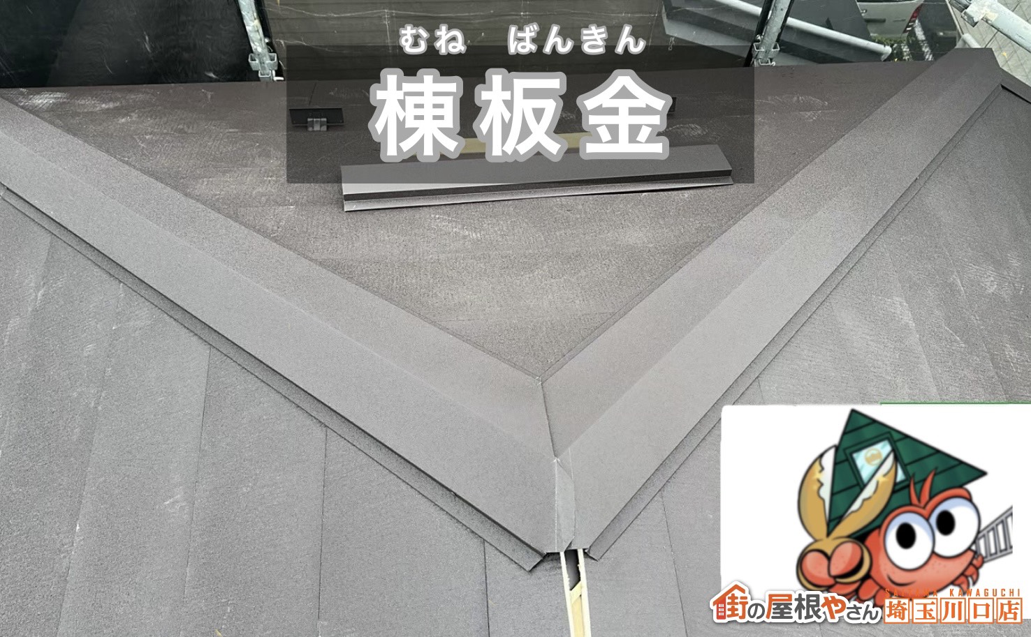 棟板金　施工中