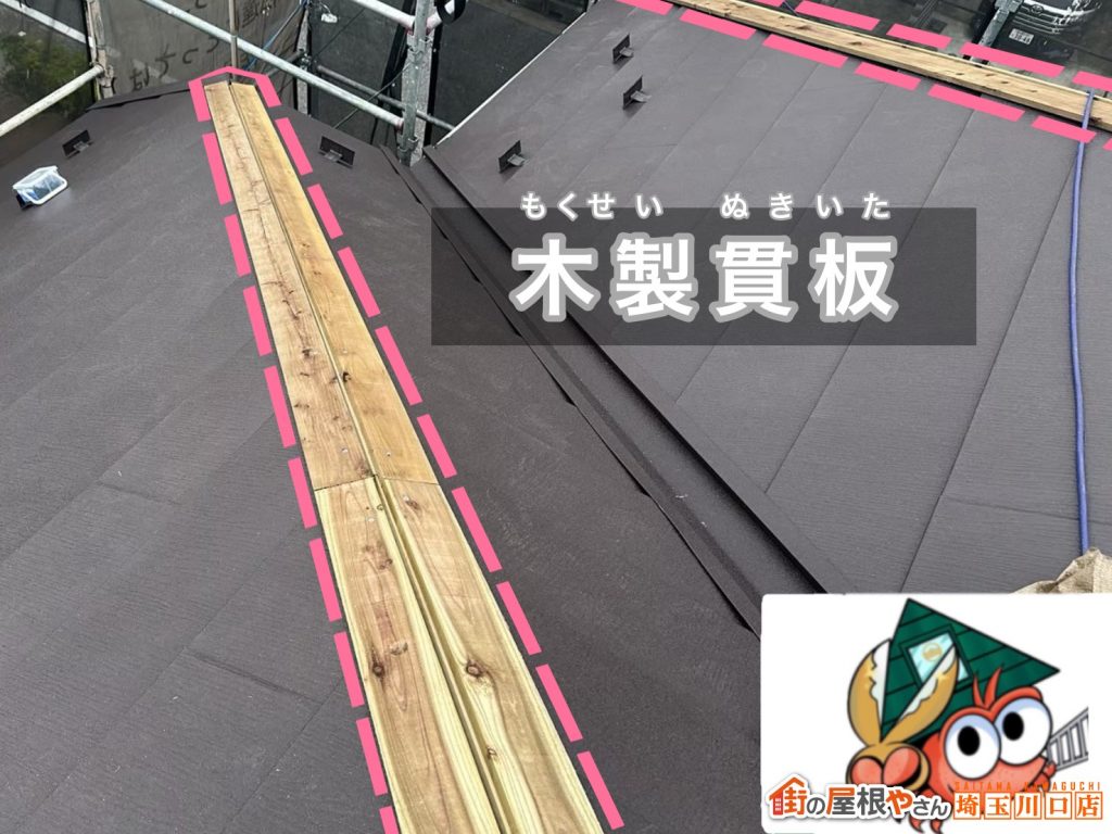 棟下地の貫板設置